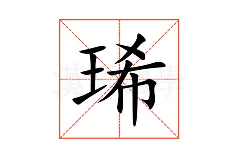 琋名字意思|婥的解释